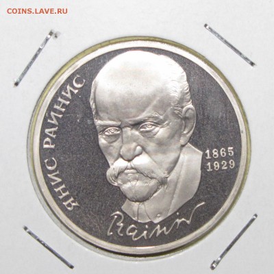ПРУФ 1руб Райнис 1990 до 14 октября 22:00 - IMG_0104.JPG