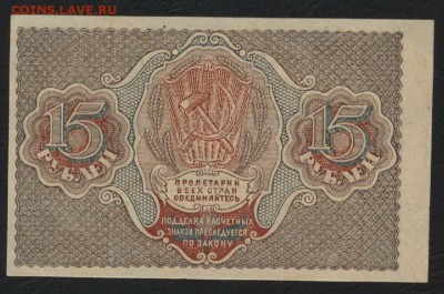 15 рублей 1919г. Сохранность!!! до 22-00 мск 14.10.14 г. - 15р 1919г реверс