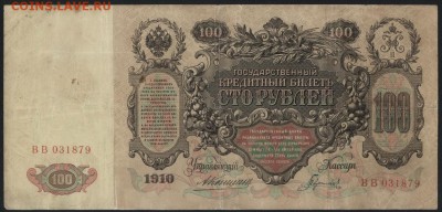 100 рублей 1910г. Коншин-Гаврилов. до 22-00 мск 14.10.14 г. - 100р 1910р Коншин-Гаврилов аверс