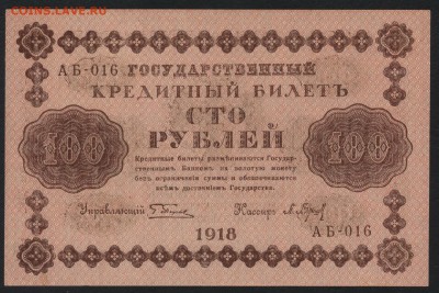 Пресс.до 22-00 мск 14.10.14 г. - 100р 1918 аверс