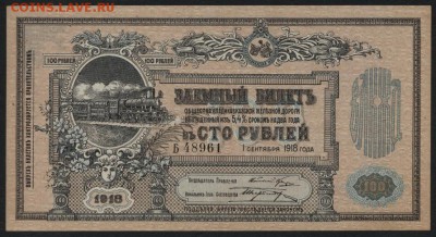 100 р.1918г. Владикавказ.ЖД.UNC! до 22-00 мск 14.10.14 г. - 100р  1918 Владикавказ жд  пресс аверс