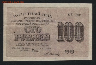 100р 1919 года . Сохранность!до 22-00 мск 14.10.14 г. - 100р 1919 аверс