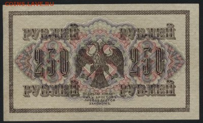 250 рублей 1917 года. Свастика!.до 22-00 мск 14.10.14 г. - 250р 1917г АГ-307 реверс