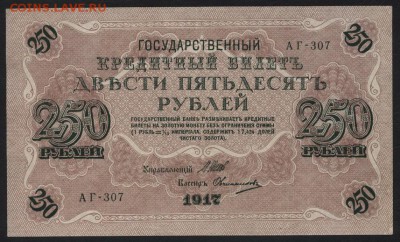 250 рублей 1917 года. Свастика!.до 22-00 мск 14.10.14 г. - 250р 1917г АГ-307 аверс