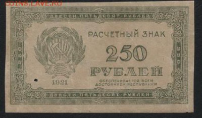 з 250 до 22-00 мск 14.10.14 г. - 250р 1921 аверс