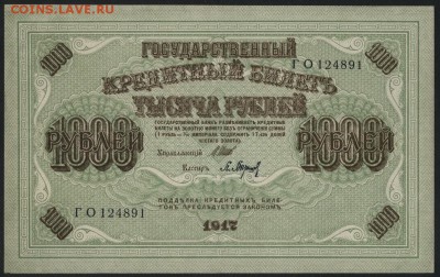1000 рублей 1917 года. Свастика.UNC до 22-00 мск 14.10.14 г - 1000р 1917  ГО 124891 аверс