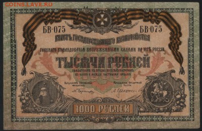 1000р 1919 Юг России БВ-075. до 22-00 мск 14.10.14 г. - 1000р 1919 юг росБВ 075 без вз аверс