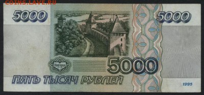 5000 рублей 1995 года. АБ. до 22-00 мск 14.10.14 г. - 5000р 1995г АБ реверс
