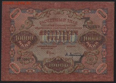 10000 рублей 1919 года.Сохранность! до 22-00 мск 14.10.14 г. - 10000р 1919 773 аверс