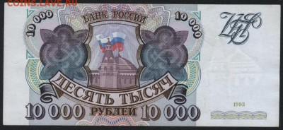 10000 рублей 1993г. ЛБ.до 22-00 мск 14.10.14 - 10000р 1993 ЛБ реверс