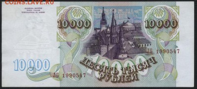 10000 рублей 1993г. ЛБ.до 22-00 мск 14.10.14 - 10000р 1993 ЛБ аверс