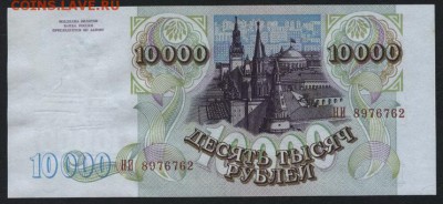 10000 рублей 1994г. НИ.до 22-00 мск 14.10.14 - 10000р 1994 НИ 762 аверс