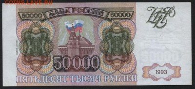 50000 рублей 1994 года.Сохранность! до 22-00 мск 14.10.14 г. - 50000 р 1994 ЛС реверс