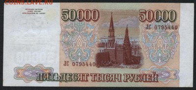 50000 рублей 1994 года.Сохранность! до 22-00 мск 14.10.14 г. - 50000 р 1994 ЛС аверс