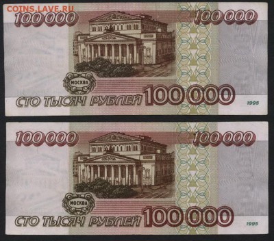 100 000р 1995 года. 2 шт.ЗЗ и ЕЕ. до 22-00 мск 14.10.14 г. - 100000р 1995 ЗЗ и ЕЕ реверс