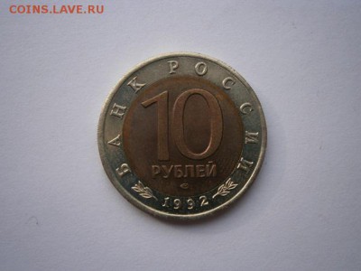КК 10руб. Среднеазиатская кобра 1992г.  13.10.14 22.00 мск - PA080006.JPG