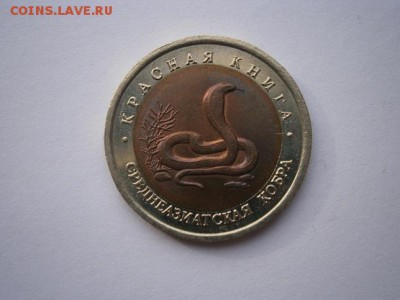 КК 10руб. Среднеазиатская кобра 1992г.  13.10.14 22.00 мск - PA080005.JPG