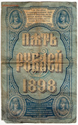 Непродажная оценка 5 руб. 1898 г. Плеске - Иванов - 5 рублей 1898 г. 1