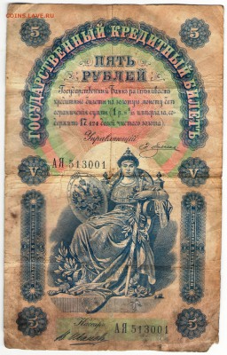 Непродажная оценка 5 руб. 1898 г. Плеске - Иванов - 5 рублей 1898 г.