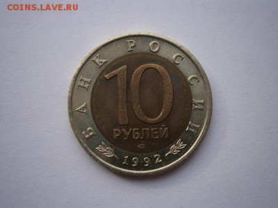 КК  10руб. Амурский тигр 1992г. 13.10.14 22.00 мск - PA080008.JPG