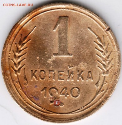 1 коп 1940 г. 2 шт.до 16.10.14 в 22.00 - Scan-141008-0007