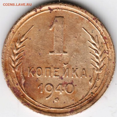 1 коп 1940 г. 2 шт.до 16.10.14 в 22.00 - Scan-141008-0003