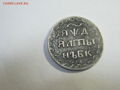 Подлинность алтына серебренного - М001