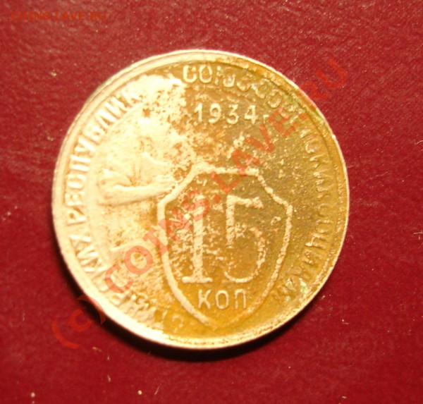 15к-1934г - DSC04869-1
