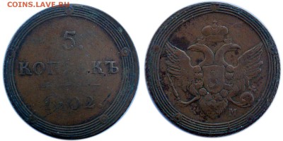 5 копеек - 1802 КМ и 1771 "сибирская" - 5k1802km.JPG