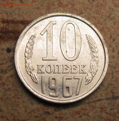 10 копеек 1967 наборная до вторника 14 октября 22.00 мск - 1967 10 коп рев