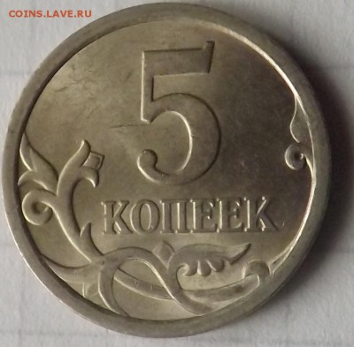 5 копеек 2008 сп шт.5.21 по А.С. Редкая 15.10.2014 - DSCF7020_cr