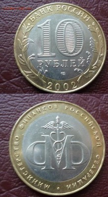 10 рублей БМ министерства 2 штуки - бм vaрф.JPG