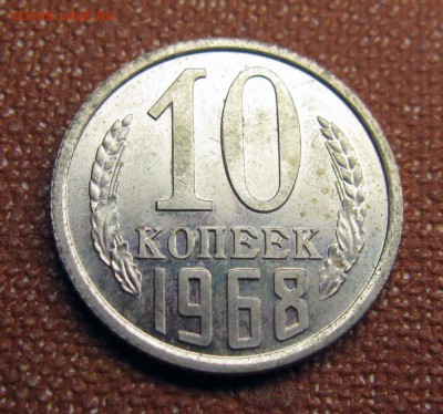 10 копеек 1968 наборные до вторника 14 октября 22.00 мск - 1968 10 коп наб рев