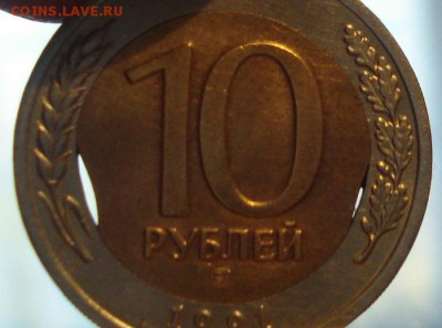 10 рублей 1991г.(лмд)Двойной выкус. до12.10.2014г. - DSC08513.JPG
