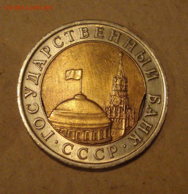 10 рублей 1991г.(лмд)Двойной выкус. до12.10.2014г. - DSC08532.JPG