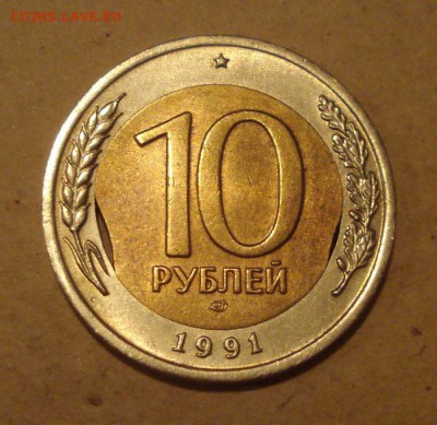 10 рублей 1991г.(лмд)Двойной выкус. до12.10.2014г. - DSC08531.JPG