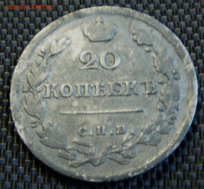 20 копеек 1822 г. спб  пд. до 12.10.2014  22.00 Мск - IMAG0266.JPG