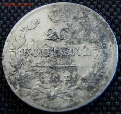 20 копеек 1823г. спб пд до 12.10.2014 г. 22.00 Мск - IMAG0276.JPG