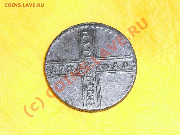 5 копеек 1724 - SDC11461.JPG