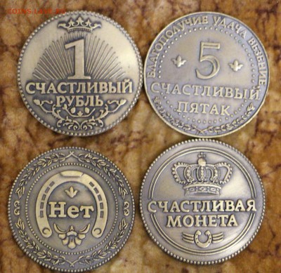 4 жетона на Счастье и т.д. до 22.00 15.10.14 - IMG_4647.JPG