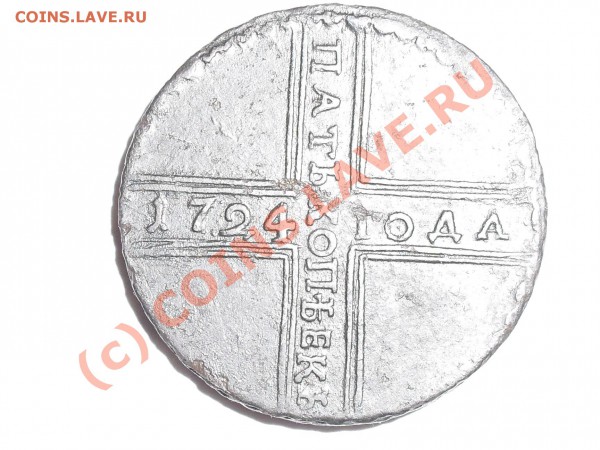 5 копеек 1724 - SDC11460.JPG