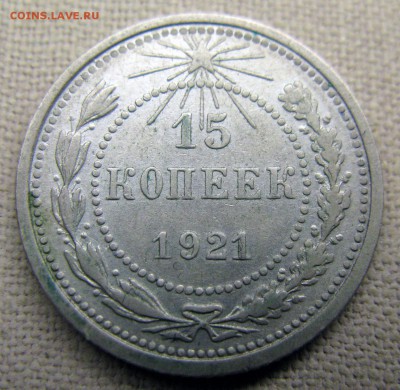 15 копеек 1921 до вторника 14 октября в 22.00 мск - 1921 15 копеек рев