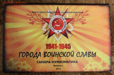 Набор ГВС Самара-нумизматика вып.1 до 15.10.14г в 22.00 - IMG_4649.JPG
