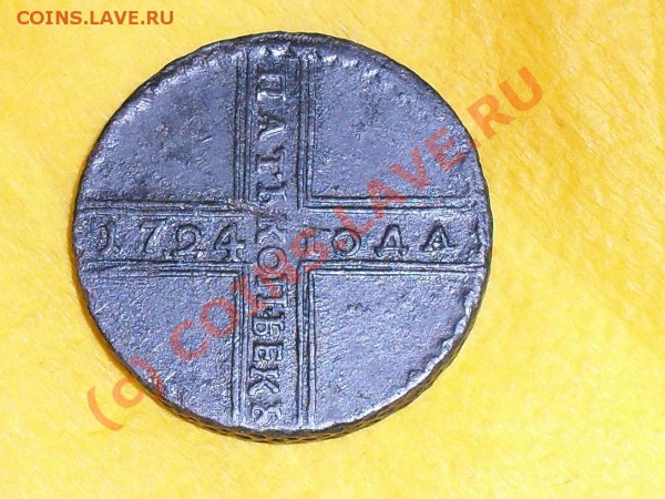 5 копеек 1724 - SDC11385.JPG