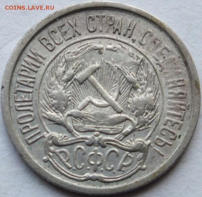 10 копеек 1921 года оценка. - DSCF7449