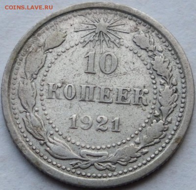 10 копеек 1921 года оценка. - DSCF7446