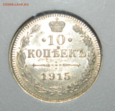 10 копеек 1915, 1916 MS62 до 22.00 15.10.14г - DSCN4848.JPG