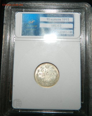 10 копеек 1915, 1916 MS62 до 22.00 15.10.14г - DSCN4845.JPG