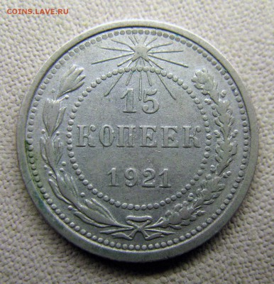 15 копеек 1921 до вторника 14 октября в 22.00 мск - 1921 15 коп рев