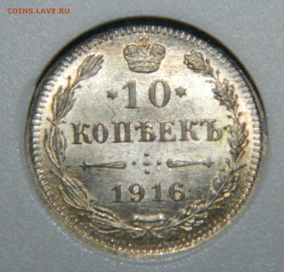 10 копеек 1915, 1916 MS62 до 22.00 15.10.14г - DSCN4853.JPG